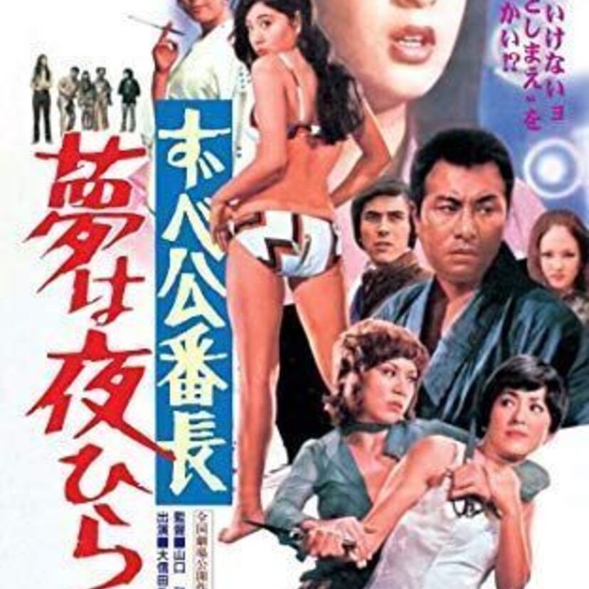 あぁ、ハレンチ。大信田礼子が魅せます、魅せます。ずべ公番長シリーズ！