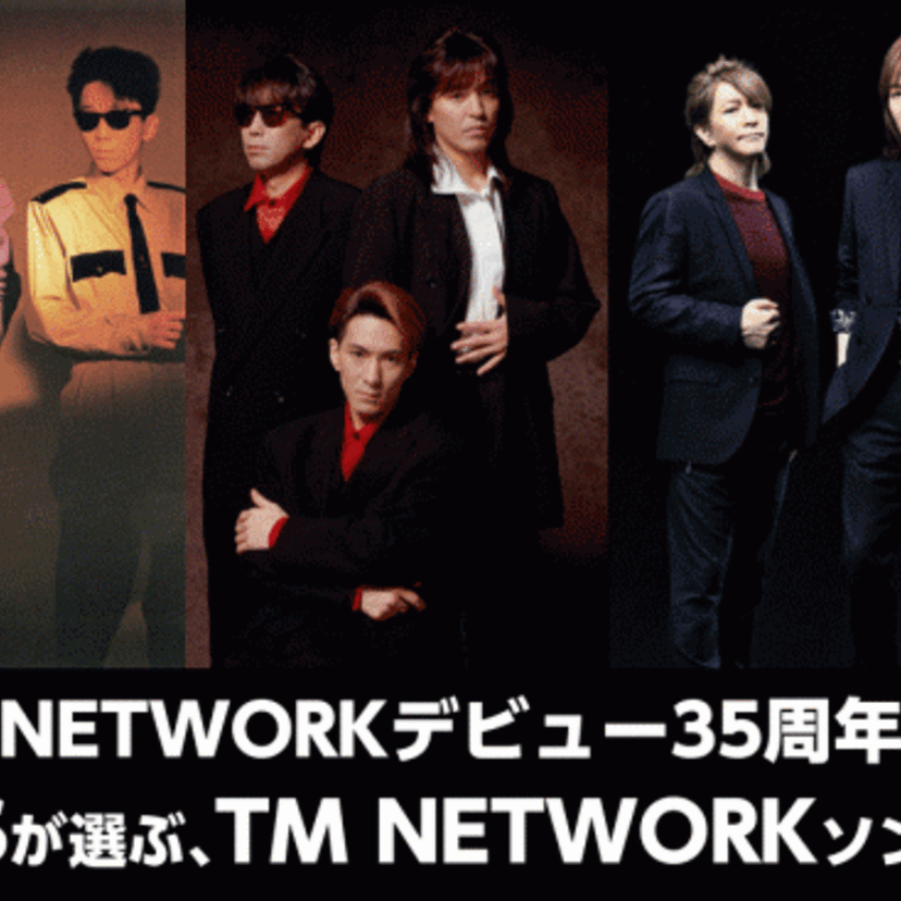 TM NETWORKが世に送り出した楽曲の人気投票が開催中！2020年春には投票結果を反映したベスト盤も！！