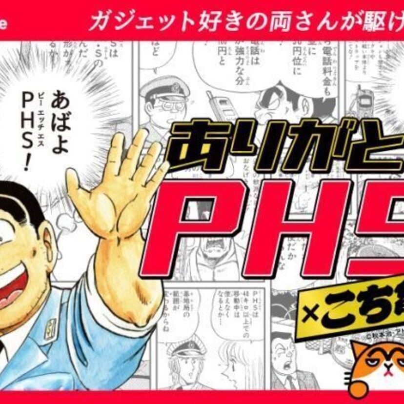 2020年7月、PHSがついにサービス終了！最後に「こち亀」とのコラボが決定！！