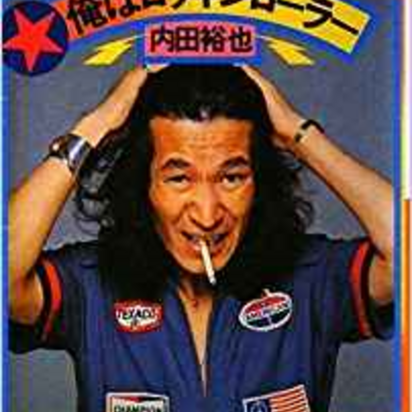 内田裕也のロックンロール人生のエピソードが面白い!最期は家族に感謝の人生とは