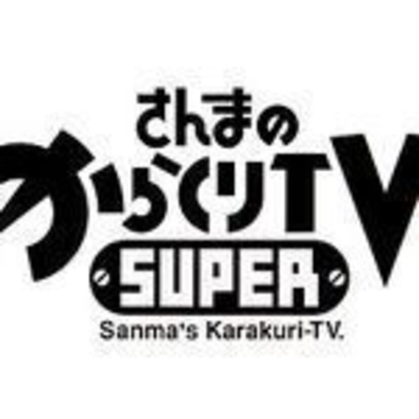 ヤラセ疑惑もあったけど、つい見てしまった素人参加型テレビ番組！さんまのからくりTV、学校へ行こう！、ガチンコ！、恋のから騒ぎ、あいのりなど。