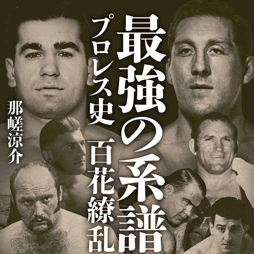 テーズ、ゴッチ、ホッジ…伝説のレスラーの強さを探求した「最強の系譜 プロレス史 百花繚乱」が発売決定！！
