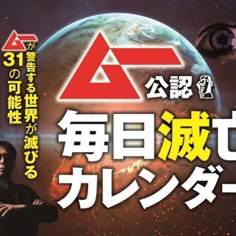 人類が毎日滅亡！？あの「ムー」公認の日めくりカレンダーが登場！！