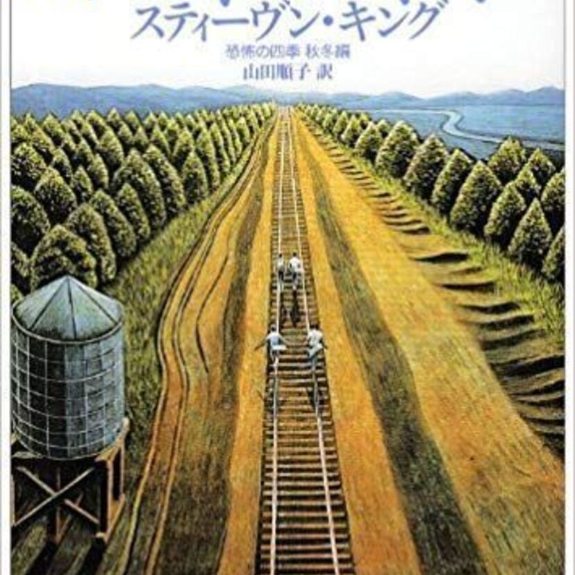 『スタンド・バイ・ミー』（監督：ロブ・ライナー、１９８７年）の魅力とみどころを徹底紹介！解説レビューまで公開します！～