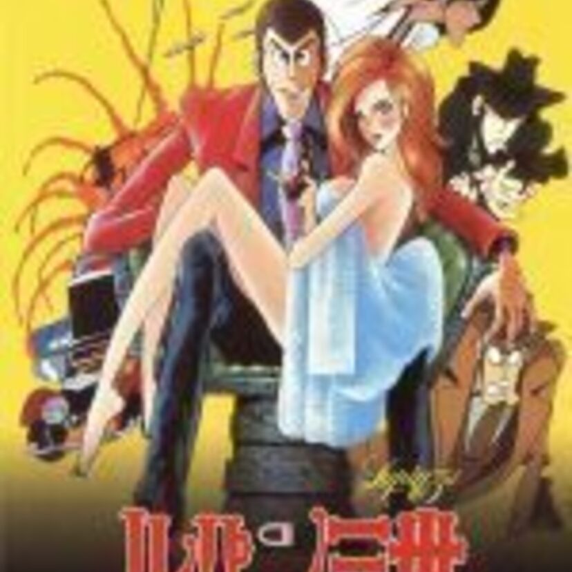 ルパン三世『ルパンＶＳ複製人間』（山田康雄、吉川惣司監督）の魅力とみどころを徹底的に解体する！おすすめの場面を一挙ご紹介！～