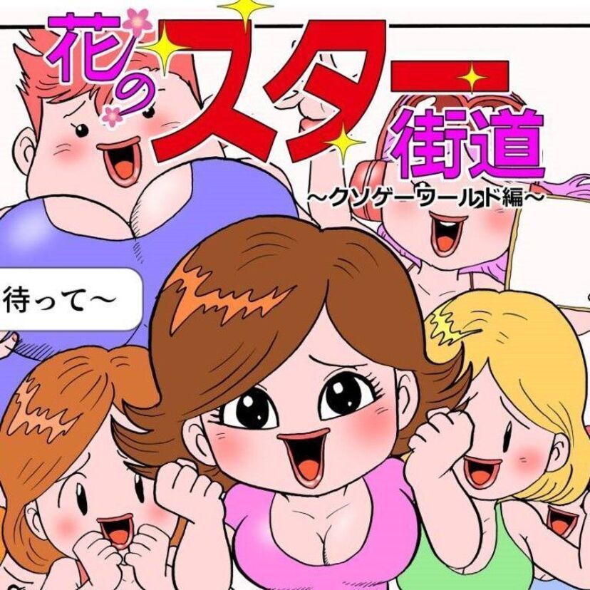 伝説のク〇ゲーが漫画に！「花のスター街道 ～クソゲーワールド編⑤」