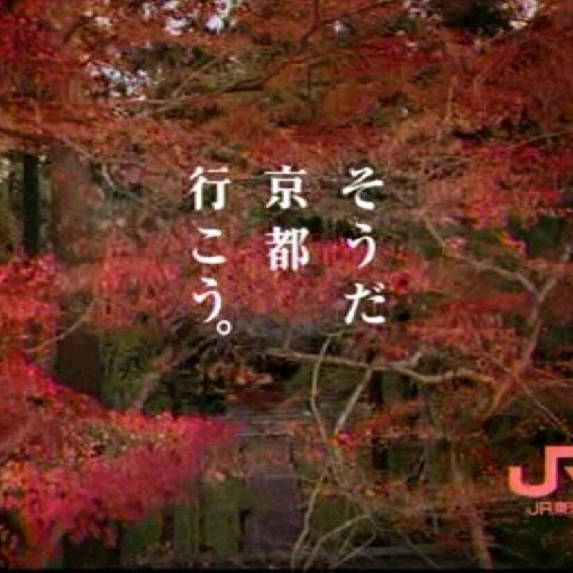「そうだ 京都、行こう。」JR東海のCMでお馴染みのあの曲は?
