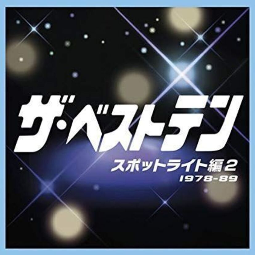 「ザ・ベストテン」(TBS)の番組中に起こったハプニングで印象深いエピソードを教えて!