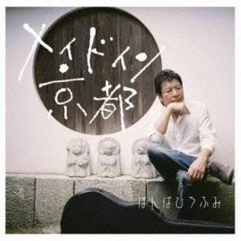 ばんばひろふみは一発屋?平山みきとの離婚理由と現在の活動を徹底調査