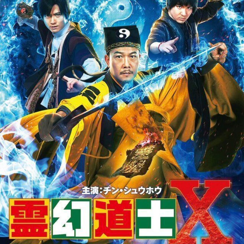 あのキョンシーが帰ってくる！霊幻道士シリーズの最新映画「霊幻道士X 最強妖怪キョンシー現る」が公開決定！