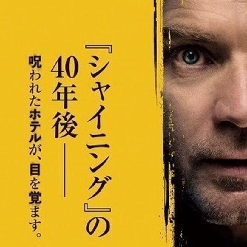 スティーヴン・キング原作のホラー映画「シャイニング」の40年後を描いた映画「ドクター・スリープ」が公開！！