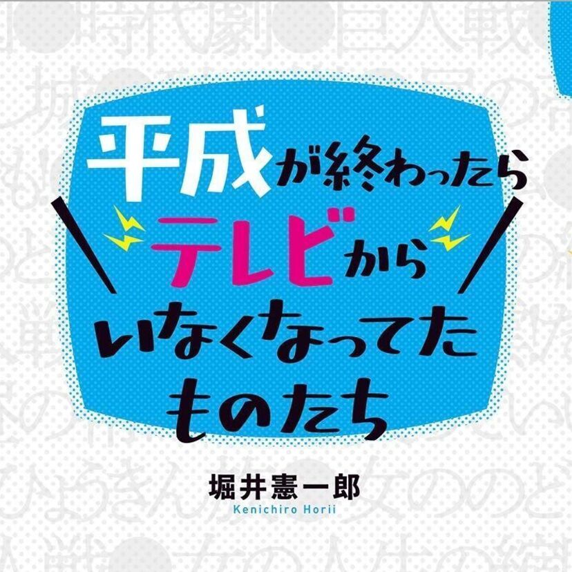 平成の30年間でテレビから消えたモノを特集した「平成が終わったらテレビからいなくなってたものたち」が発売！！