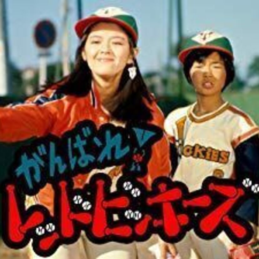 「レッドビッキーズ」シリーズのアツいオープニング！いま聴くと心が打ち震えます。