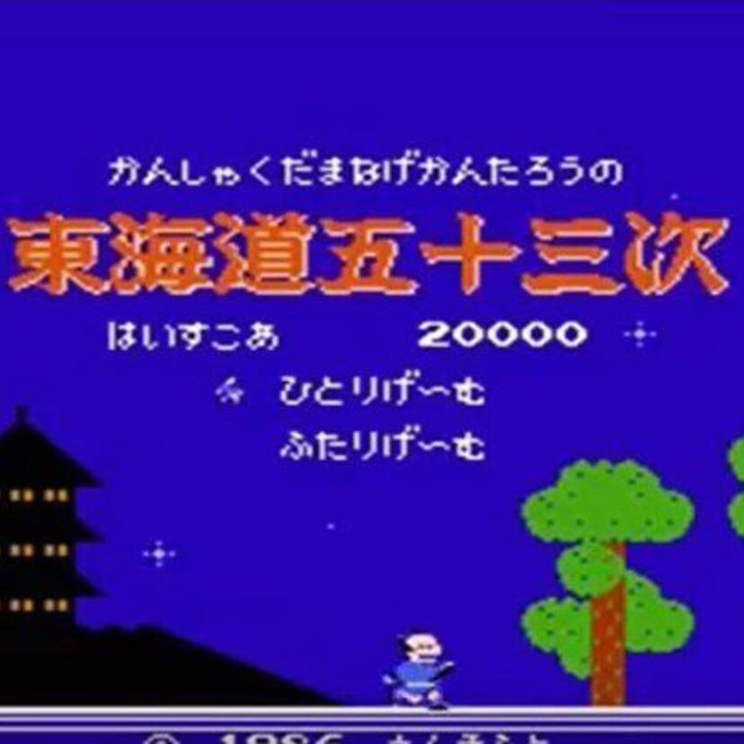 【東海道五十三次】無理ゲーなのに意外な人気を誇る逸品。その魅力の一端を検証!!