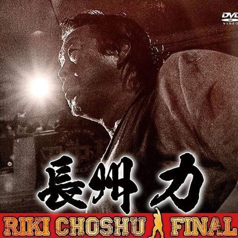 引退後も話題に事欠かない長州力！引退試合を完全収録したDVD「長州力～革命戦士のファイナルロード」を発売！！