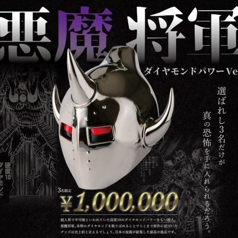我々の財布の強度が試される！？日本の製造業が本気を出して製造したキン肉マン「悪魔将軍」のマスクが100万円で登場！！