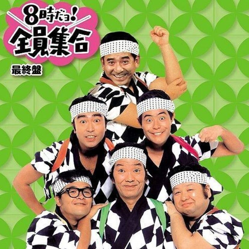 「おいすー！」がネット配信で蘇る！伝説のバラエティ「8時だョ！全員集合」がAmazonプライムで見放題に！！