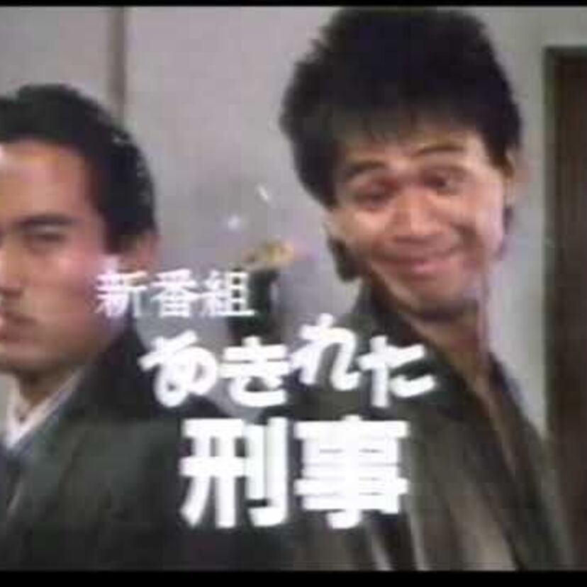 「あきれた刑事」はあぶ刑事ヒットの余勢を駆って制作された刑事ドラマでした。