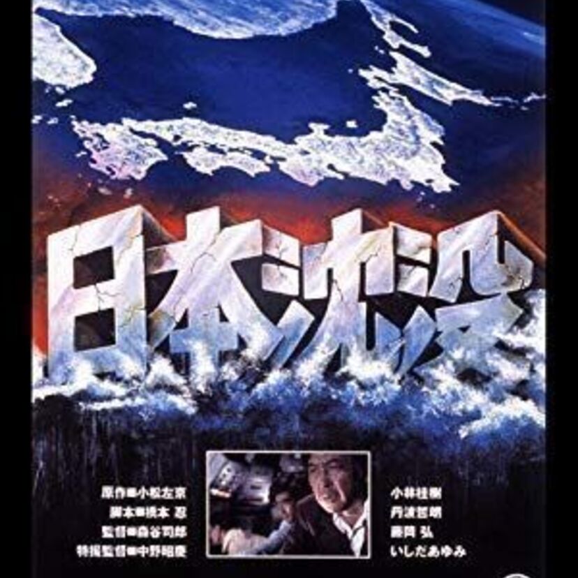 日本沈没、大地震、新幹線大爆破…70年代半ばに大流行した「パニック映画」