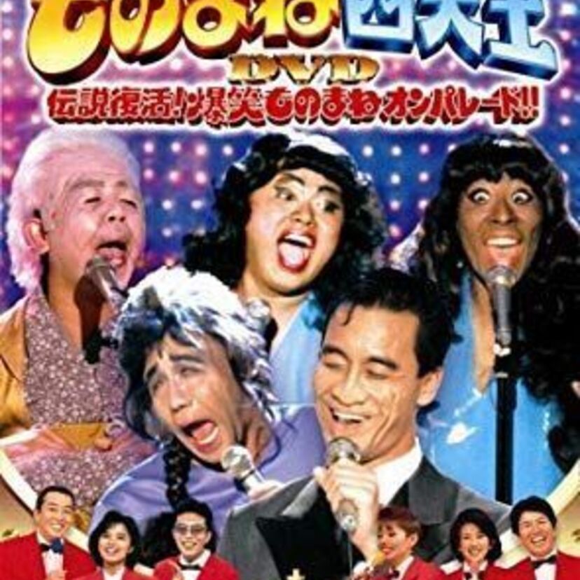 モノマネが上手いタレントといえば誰?