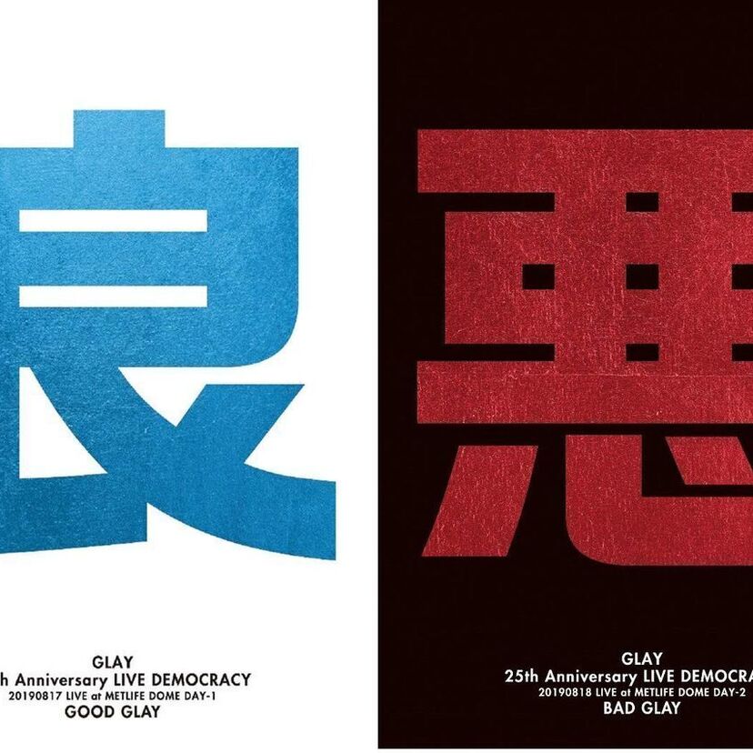 良いGLAY、悪いGLAY、普通のGLAY！？GLAYがデビュー25周年記念ライブを収録したDVDを発売！！