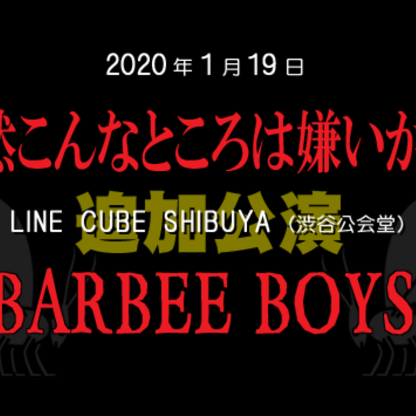 BARBEE BOYSが1992年の解散ライブ以来28年ぶりに渋谷公会堂でライブを開催！！