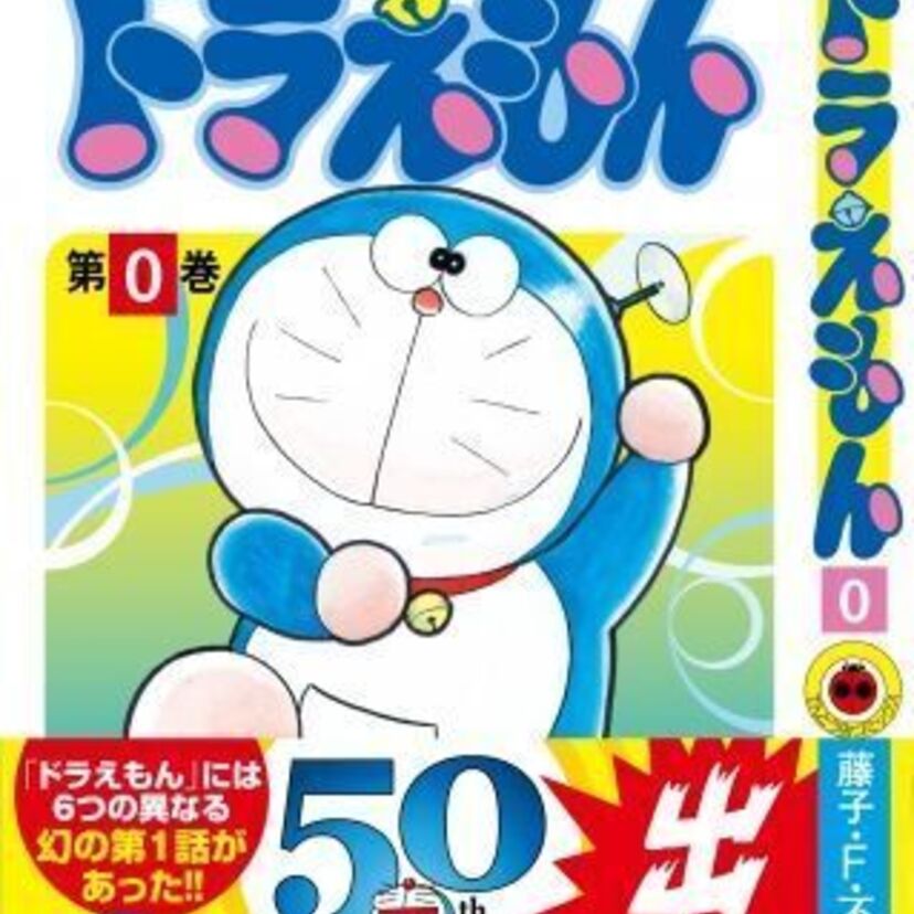 幻の第1話を完全収録！23年ぶりの新刊「ドラえもん 0巻」が発売！12月には公式ショップ「未来デパート」もオープン！