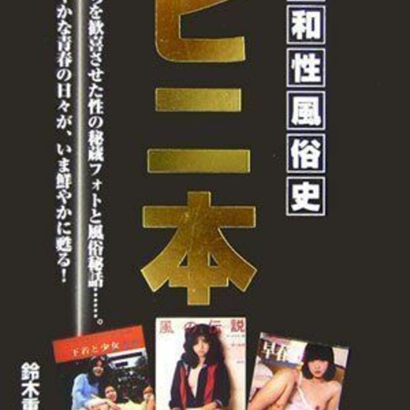 ビニ本の思い出を語ろう!エロトーク満載でお届け!