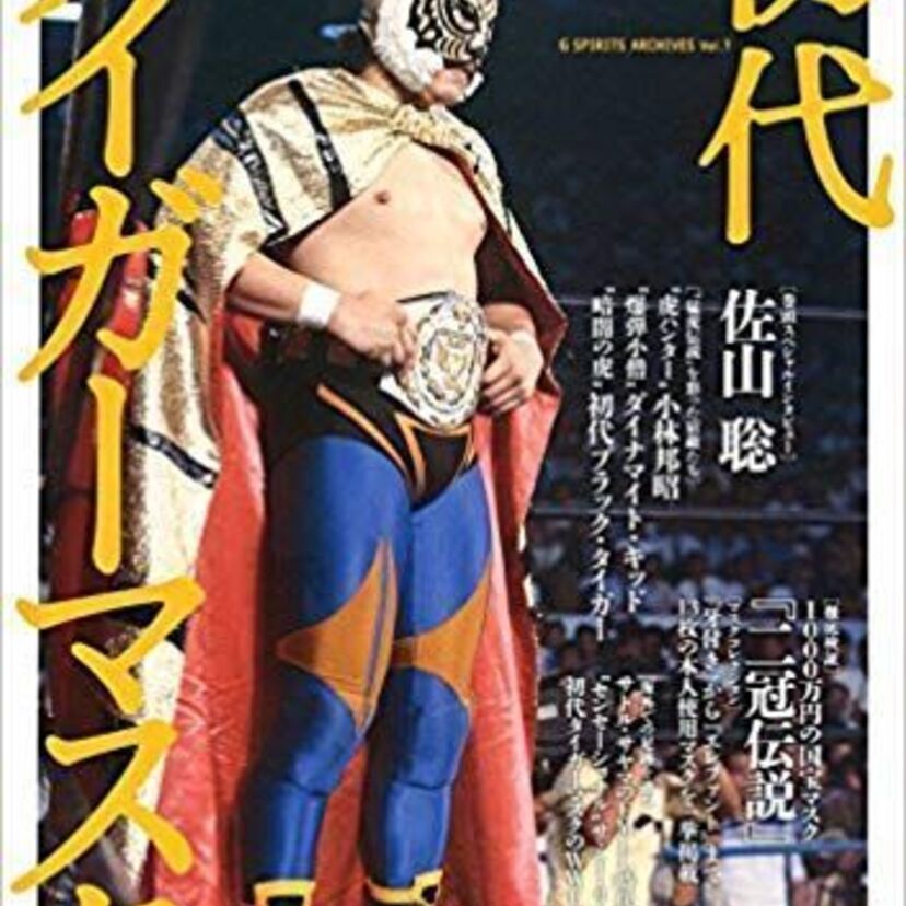 タイガーマスクなど現実のプロレスに登場した漫画や特撮のキャラクター。他にもマスクマン化を期待していたキャラクターはいますか?