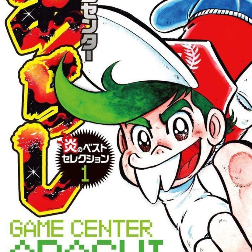 すがやみつる自らがセレクト！35年ぶりの新作も収録した「ゲームセンターあらし 炎のベストセレクション」第1巻が発売！