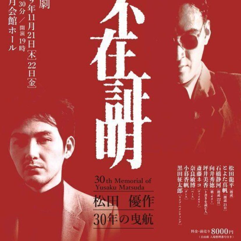 松田優作の生誕70周年記念！朗読劇「不在証明／松田優作30年の曳航」の開催やコラボTシャツ・パーカーの販売が決定！