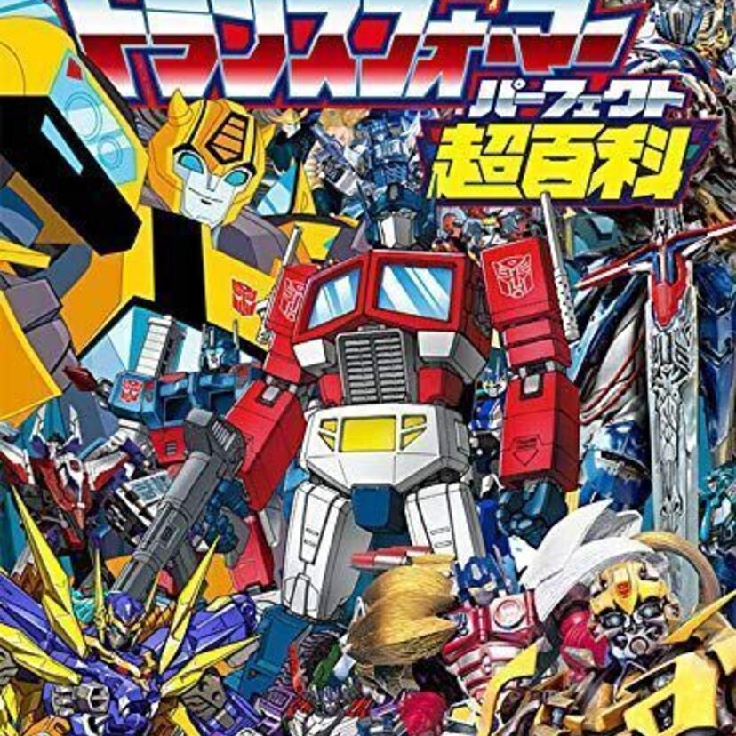 話題の「第1回 トランスフォーマー検定」の受験対策に！公式本「トランスフォーマーパーフェクト超百科」が発売決定！！