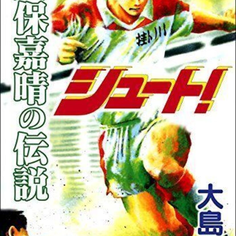 大空翼(キャプテン翼)と久保嘉晴(シュート!)。どちらが好きなキャラですか?