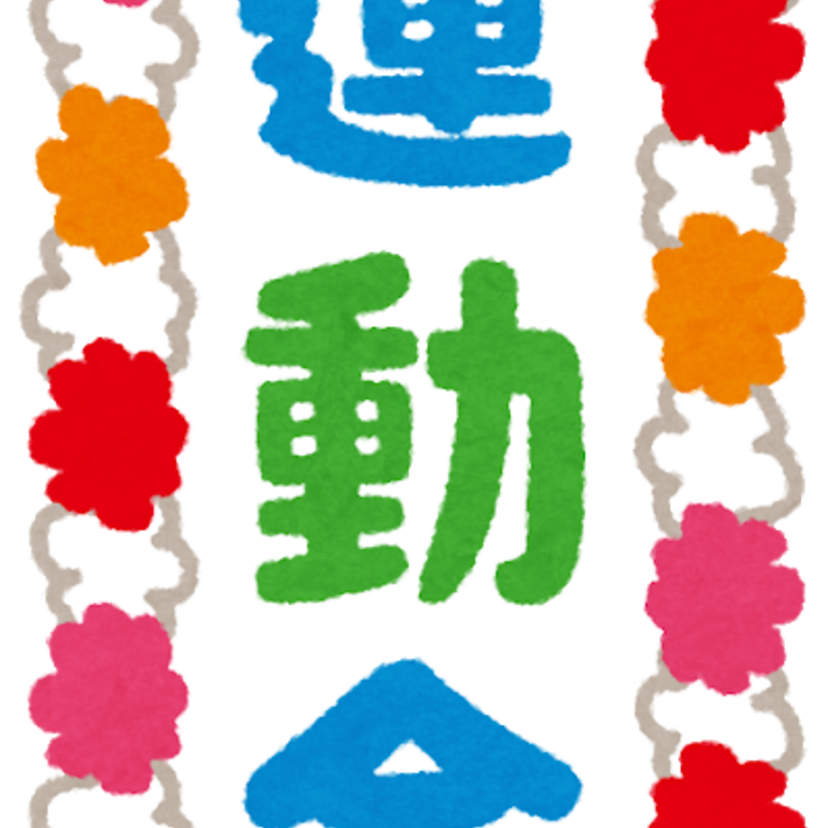 小学生の頃、運動会で毎年やっていた競技といえば?