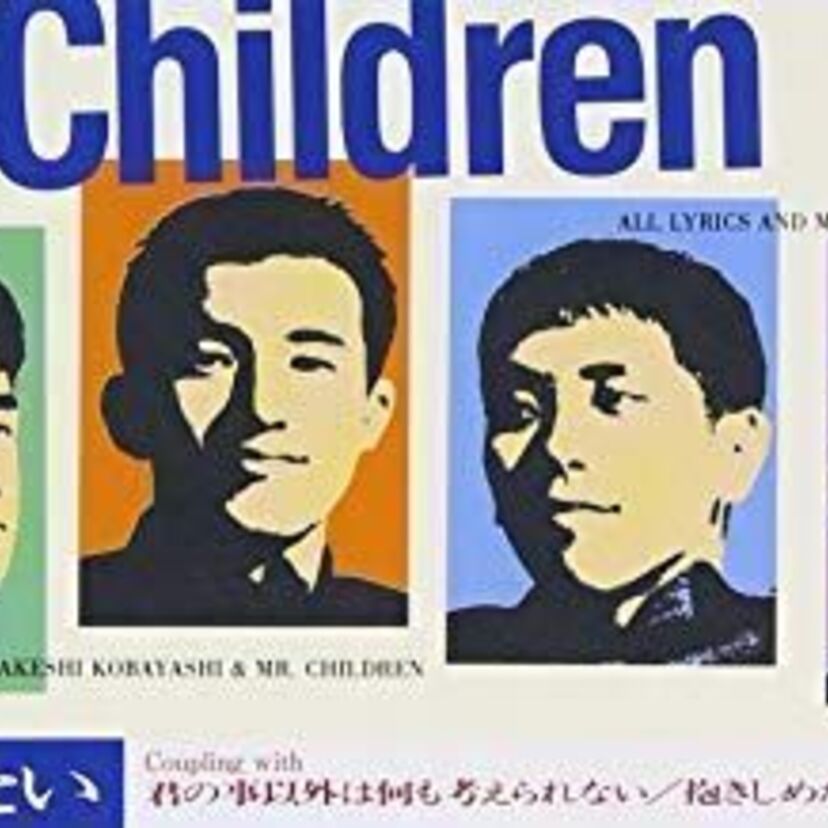 ミスチルの恋愛ソングで一番好きな曲は？