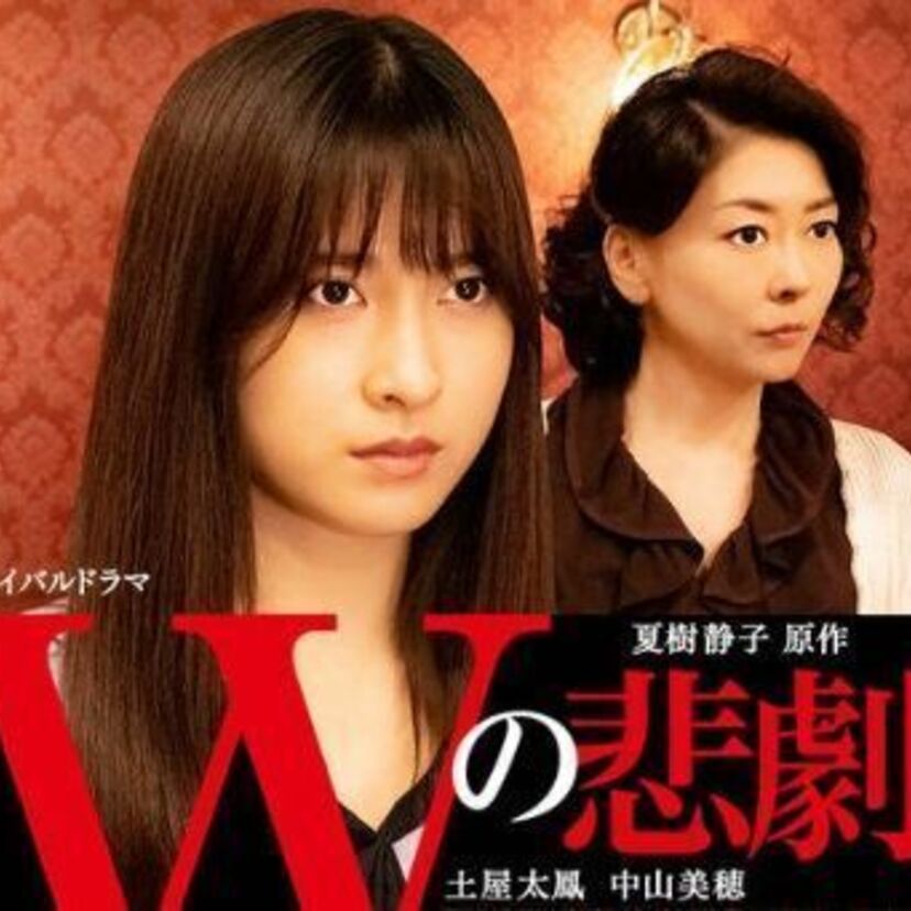 夏樹静子の小説「Wの悲劇」が再び映像化！11月23日にNHK BSプレミアムで放送決定！！