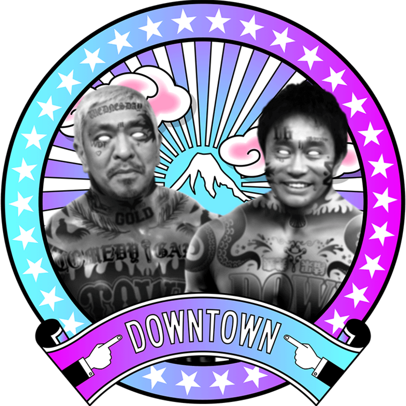 水曜日のダウンタウンでロード㐧15章を大募集!”ちょうど2年前”に14章を発表!