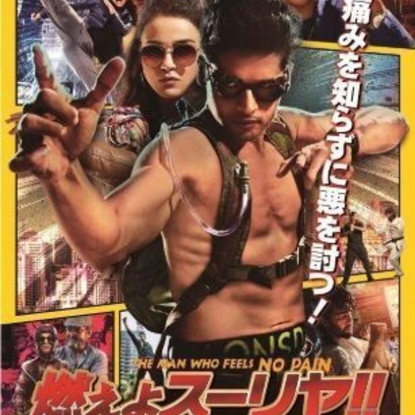 ブルース・リーの生誕79周年！ブルース・リーへの痛快なオマージュが話題のインド映画『燃えよスーリヤ！！』が公開！