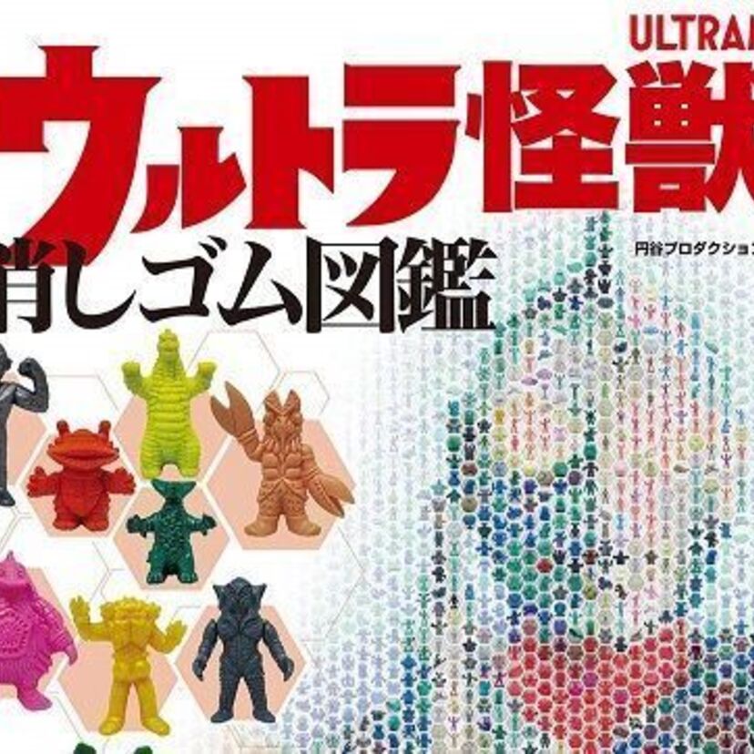 ウルトラ怪獣消しゴム初の公式ガイド！「ウルトラ怪獣消しゴム図鑑」が発売決定！！