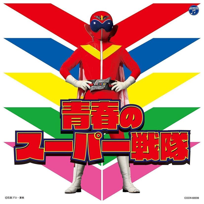 ダイナマン、サンバルカン、ゴーグルファイブ…ミドルエッジ世代が夢中になった「スーパー戦隊」の主題歌が1枚のCDに！
