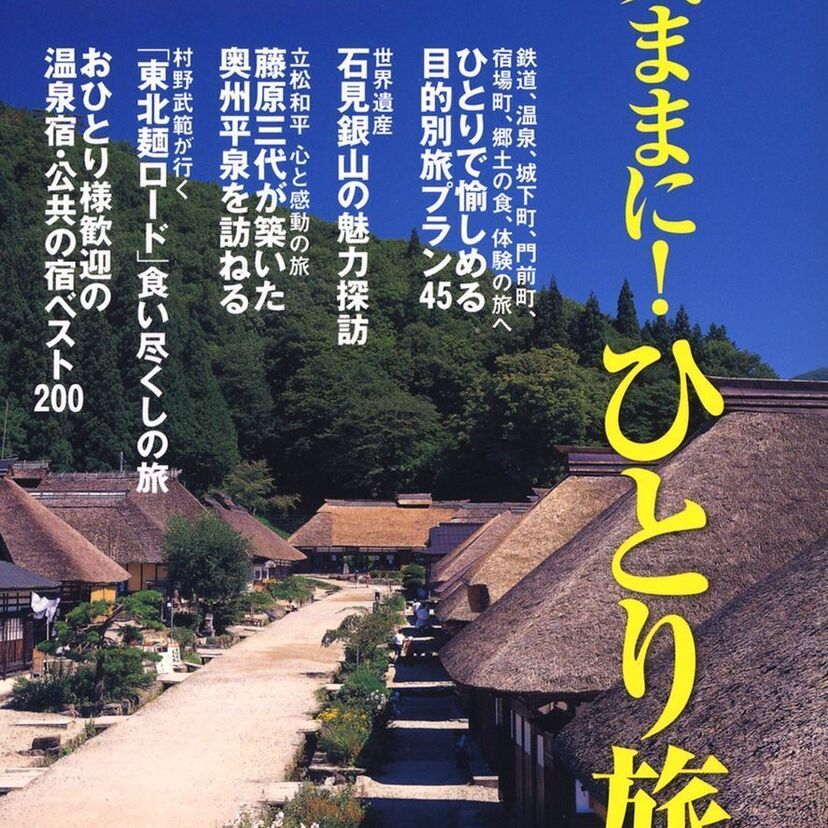 初めての一人旅はいつでしたか？