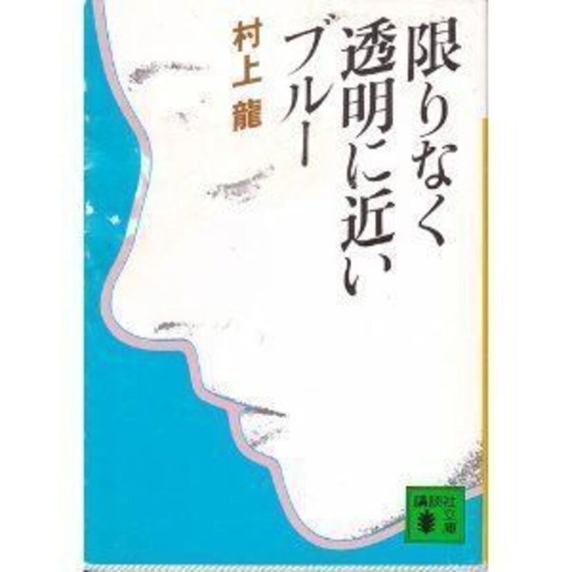 【ドラッグから経済まで】「限りなく透明に近いブルー」村上龍を読んでいました。