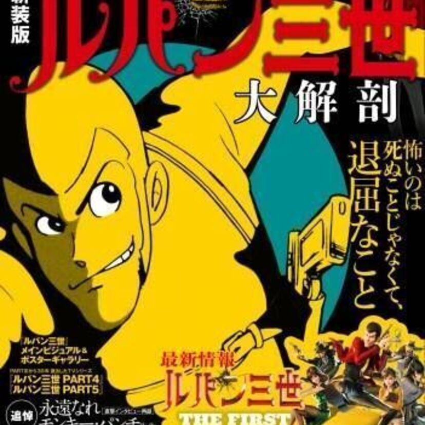 新装版『ルパン三世大解剖︎』発売！2020年、USJにルパンが登場！