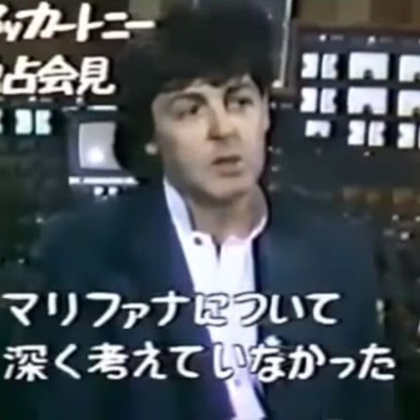 芸能人の薬物騒動で思い出す！1980年に起こった「ポール・マッカートニー」の大麻摘発！！