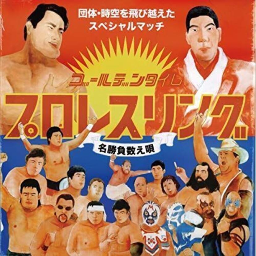 「名レスラーには名キャッチフレーズ」往年のプロレスラーにつけられたキャッチフレーズ集。