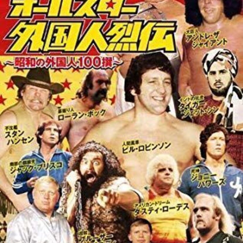 「名レスラーには名キャッチフレーズ」往年のプロレスラーにつけられたキャッチフレーズ集part2。