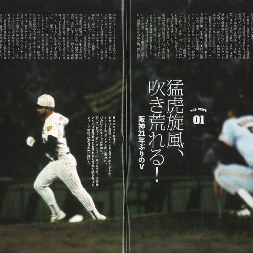 猛虎旋風、広岡西武、KKドラフト…85年のプロ野球を特集した「よみがえる1980年代のプロ野球Part.1」が発売！