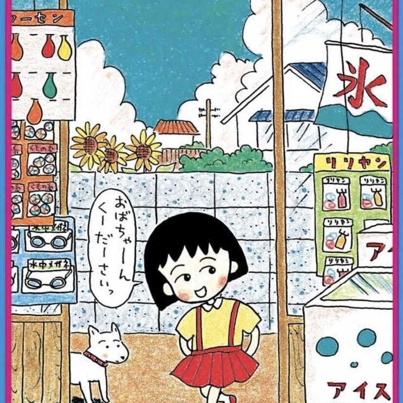 「たかなシアター六番街」－ちびまる子ちゃんのブラック回－