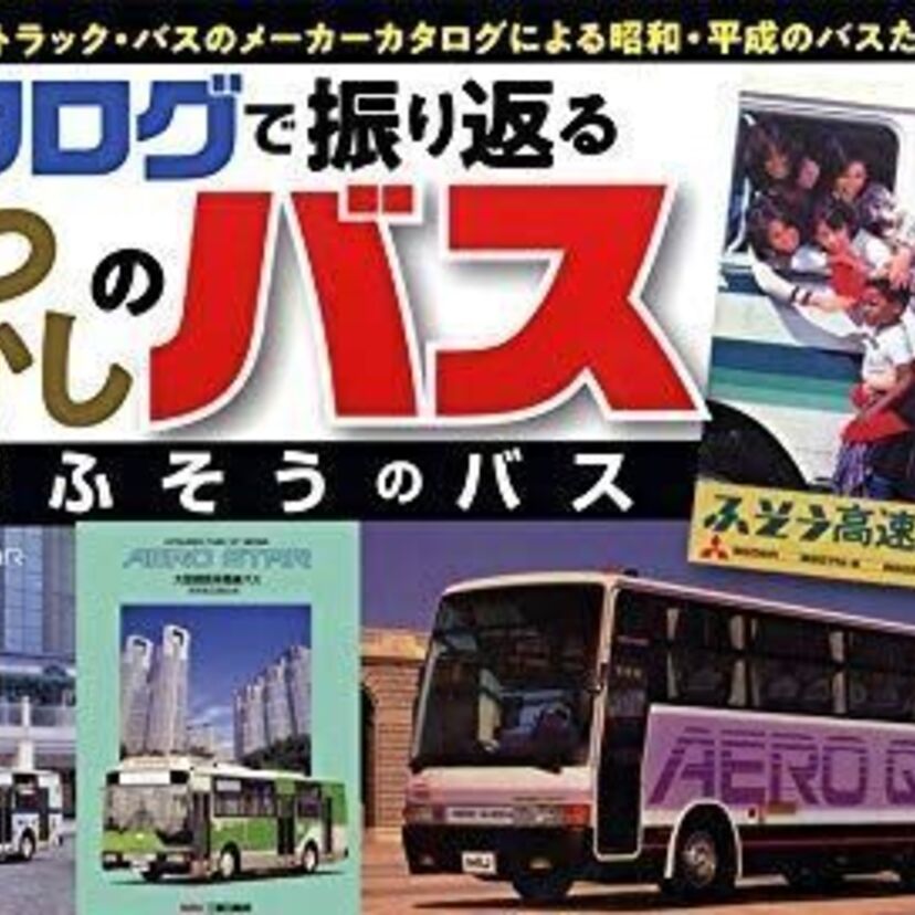 昭和＆平成のバスを回顧する「カタログで振り返るなつかしのバス 三菱ふそうのバス」が発売！！