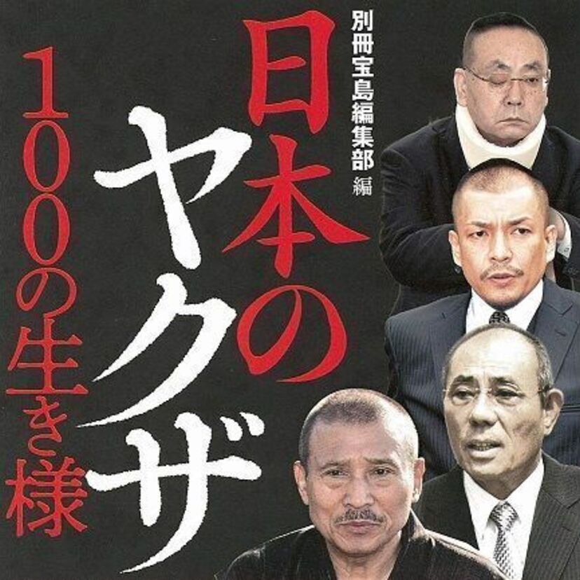 伝説のヤクザから現役までをまとめた書籍「日本のヤクザ 100の生き様」が発売決定！！